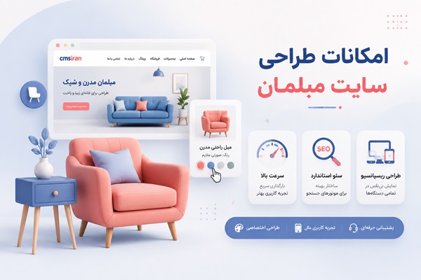امکانات طراحی سایت مبلمان امکانات طراحی سایت مبلمان
